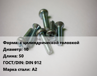 Винт с цилиндрической головкой 10х50 DIN 912 Сталь: А2, Китай, кг цена от 15.22 Тг / кг, где купить, условия доставки в Атырау и Атырауской области области